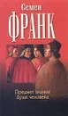 Предмет знания. Душа человека - Семен Франк