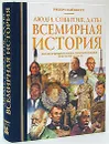 Всемирная история. Иллюстрированная энциклопедия для всей семьи - 