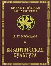 Византийская культура - А. П. Каждан