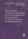 Элементы линейной алгебры и аналитической геометрии на базе пакета 