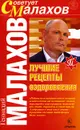 Лучшие рецепты оздоровления - Геннадий Малахов