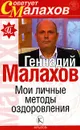 Мои личные методы оздоровления - Геннадий Малахов