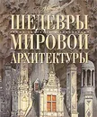 Шедевры мировой архитектуры - О.Елисеева