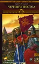 Вещий князь. Книга 4. Черный престол - Андрей Посняков