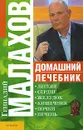 Домашний лечебник - Геннадий Малахов