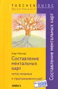 Составление ментальных карт. Метод генерации и структурирования идей - Хорст Мюллер