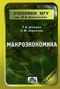 Макроэкономика - Т. А. Агапова, С. Ф. Серегина