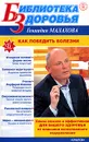 Как победить болезни - Геннадий Малахов