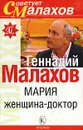 Мария - женщина-доктор - Геннадий Малахов