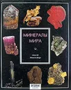 Минералы мира - Алан Эд, Мишель Виар