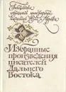 Избранные произведения писателей Дальнего Востока - Чжао Шули,Чжунь Ли,Цзюнь Цин