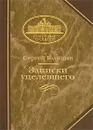 Записки уцелевшего - Голицын Сергей Михайлович