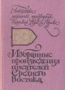 Избранные произведения писателей Среднего Востока - Голамхосейн Саэди,Нур Тараки,Назым Хикмет