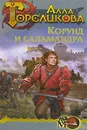 Корона. Книга 1. Корунд и Саламандра - Алла Гореликова