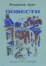 Владимир Арро. Повести - Владимир Арро