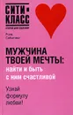 Мужчина твоей мечты. Найти и быть с ним счастливой - Роза Сябитова