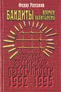 Бандиты времен капитализма (Хроника российской преступности 1992-1995 гг.) - Федор Раззаков