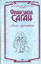 Ангел-хранитель - Борисова Алла Константиновна, Саган Франсуаза