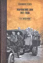 Мартовские дни 1917 года - С. П. Мельгунов