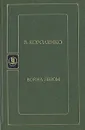 Война пером - В. Короленко