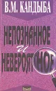Непознанное и невероятное: Энциклопедия чудесного и непознанного - Кандыба Виктор Михайлович