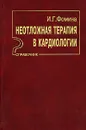 Неотложная терапия в кардиологии - И. Г. Фомина