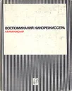 Воспоминания кинорежиссера - А. В. Ивановский