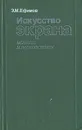 Искусство экрана. Истоки и перспективы - Э. М. Ефимов