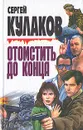 Отомстить до конца - Сергей Кулаков