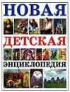 Новая детская энциклопедия - Яковлев