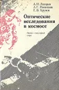 Оптические исследования в космосе - А. И. Лазарев, А. Г. Николаев, Е. В. Хрунов