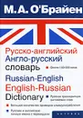Русско-английский англо-русский словарь / Russian-English English-Russian Dictionary - М. А. О'Брайен