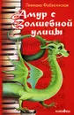 Амур с Волшебной улицы - Лилиана Фабисинская