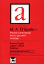 Русско-английский англо-русский словарь / Russian-English English-Russian Dictionary - М. А. О'Брайен