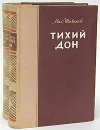 Тихий Дон (комплект из 2 книг) - Михаил Шолохов