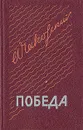 Победа. В трех книгах. Книга 1 - Александр Чаковский