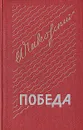 Победа. В трех книгах. Книга 2 - Александр Чаковский