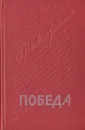 Победа. В трех книгах. Книга 3 - Александр Чаковский