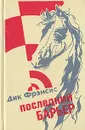 Последний барьер - Дик Фрэнсис