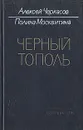 Черный тополь - Алексей Черкасов, Полина Москвитина