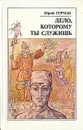 Дело, которому ты служишь - Юрий Герман