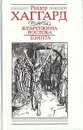 Жемчужина Востока. Бэнита - Райдер Хаггард