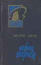 Чужие паруса - Константин  Бадигин