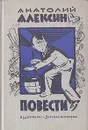 Анатолий Алексин. Повести - Алексин Анатолий Георгиевич