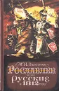 Рославлев, или Русские в 1812 году - М. Н. Загоскин
