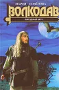Волкодав. Звездный меч - Мария Семенова