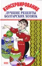 Консервирование. Лучшие рецепты болгарских хозяек - Александр Марков