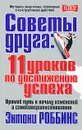 Советы друга. 11 уроков по достижению успеха - Энтони Роббинс