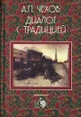 А. П. Чехов. Диалог с традицией - Н.В. Капустина