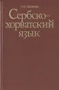 Сербско-хорватский язык - Т. П. Попова